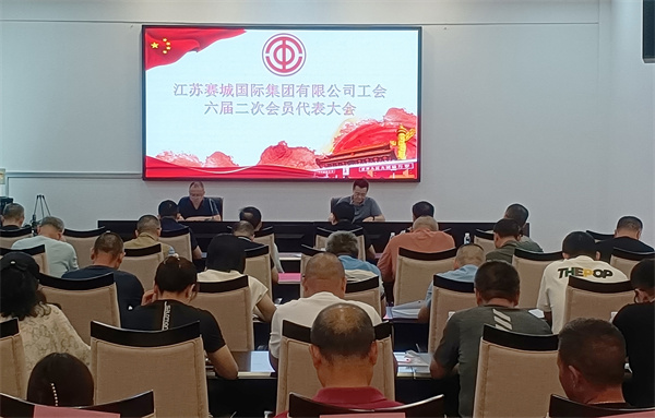赛城集团工会六届二次会员代表大会成功召开
