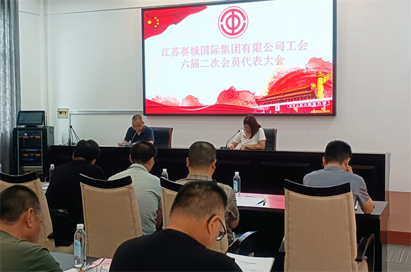 赛城集团工会六届二次会员代表大会成功召开