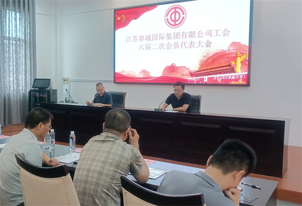 赛城集团工会六届二次会员代表大会成功召开