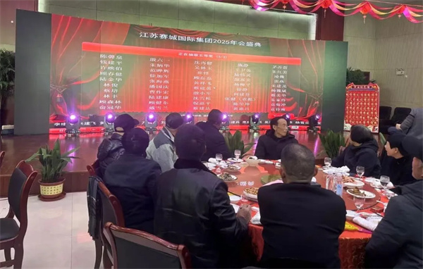 赛城集团2025年迎新联欢会盛大举行