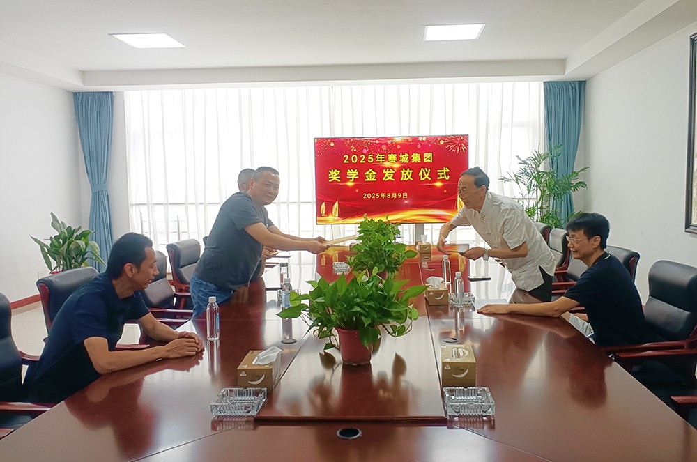 赛城集团举行2025年员工子女助学奖学金发放仪式