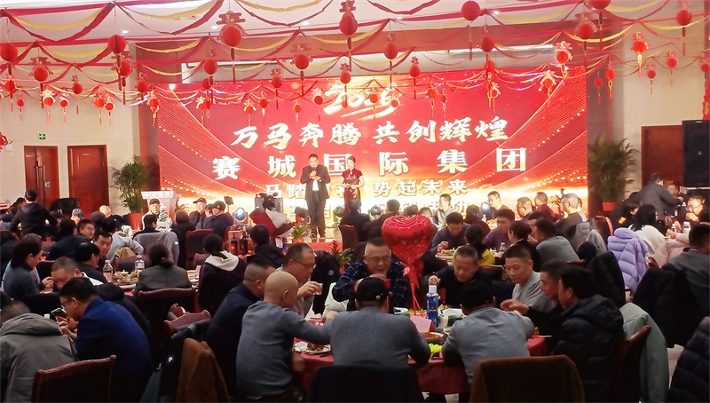 凝心聚力启新程 同心筑梦向未来——赛城集团 2026 年年会圆满举行