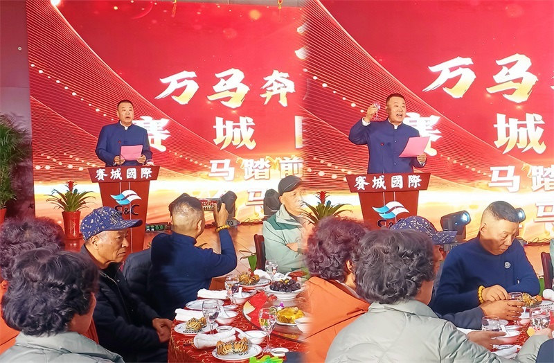 凝心聚力启新程 同心筑梦向未来——赛城集团 2026 年年会圆满举行